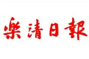 樂清日報登報電話_樂清日報登報掛失電話