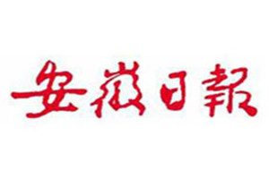 安徽日報登報電話_安徽日報登報掛失電話