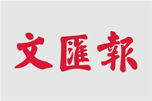 文匯報登報電話_文匯報登報掛失電話