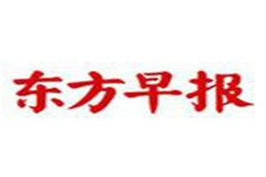 東方早報(bào)登報(bào)電話_東方早報(bào)登報(bào)掛失電話