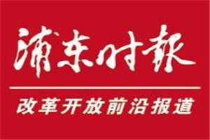 浦東時(shí)報(bào)登報(bào)電話_浦東時(shí)報(bào)登報(bào)掛失電話