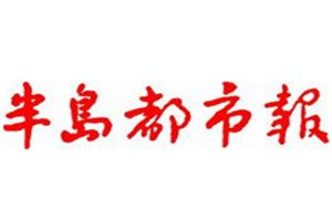 半島都市報登報電話_半島都市報登報掛失電話