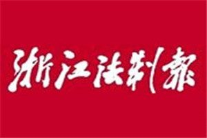 浙江法制報登報電話_浙江法制報登報掛失電話