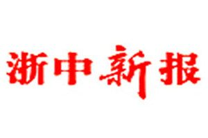 浙中新報(bào)登報(bào)電話_浙中新報(bào)登報(bào)掛失電話