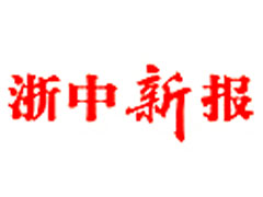 浙中新報報社登報電話_浙中新報報社電話