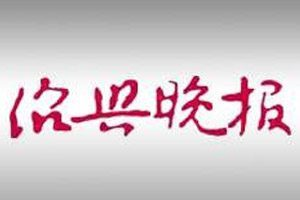紹興晚報登報電話_紹興晚報登報掛失電話