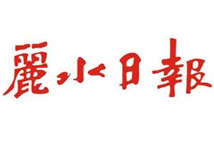 麗水日報登報電話_麗水日報登報掛失電話
