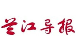 蘭江導報登報電話_蘭江導報登報掛失電話