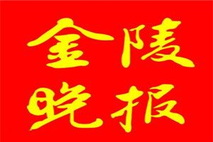 金陵晚報登報電話_金陵晚報登報掛失電話