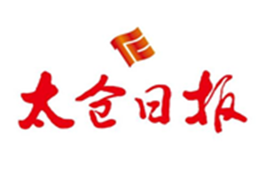 太倉日報(bào)登報(bào)電話_太倉日報(bào)登報(bào)掛失電話