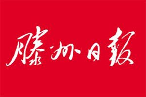 滕州日報登報電話_滕州日報登報掛失電話