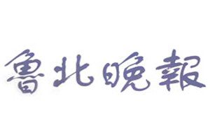 魯北晚報登報電話_魯北晚報登報掛失電話