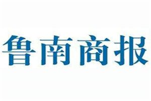 魯南商報登報電話_魯南商報登報掛失電話