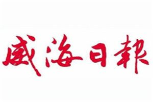 威海日報登報電話_威海日報登報掛失電話