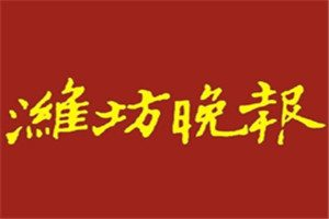 濰坊晚報登報電話_濰坊晚報登報掛失電話