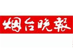 煙臺(tái)晚報(bào)登報(bào)電話_煙臺(tái)晚報(bào)登報(bào)掛失電話