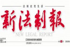 新法制報登報電話_新法制報登報掛失電話