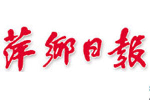 萍鄉(xiāng)日報登報掛失_萍鄉(xiāng)日報遺失登報、登報聲明