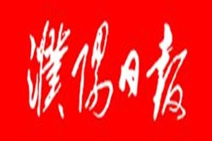 濮陽(yáng)日?qǐng)?bào)登報(bào)掛失_濮陽(yáng)日?qǐng)?bào)遺失登報(bào)、登報(bào)聲明