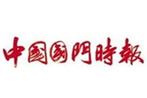 中國國門時(shí)報(bào)登報(bào)掛失_中國國門時(shí)報(bào)遺失登報(bào)、登報(bào)聲明