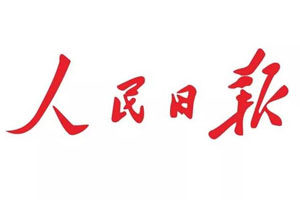 人民日報登報電話_人民日報登報掛失電話
