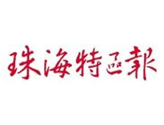珠海特區(qū)報登報電話_珠海特區(qū)報登報掛失電話