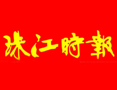 珠江時報登報掛失_珠江時報遺失登報、登報聲明