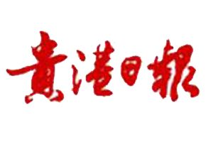 貴港日報登報掛失_貴港日報遺失登報、登報聲明
