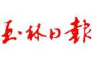 玉林日報登報掛失_玉林日報遺失登報、登報聲明