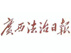 廣西法治日報登報掛失_廣西法治日報遺失登報、登報聲明
