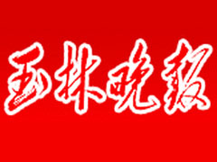 玉林晚報登報掛失_玉林晚報遺失登報、登報聲明