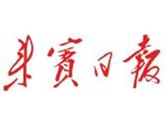 來賓日報登報掛失_來賓日報遺失登報、登報聲明