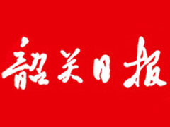韶關日報登報掛失_韶關日報遺失登報、登報聲明