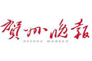 賀州晚報登報電話_賀州晚報登報掛失電話