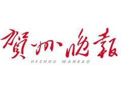 賀州晚報登報掛失_賀州晚報遺失登報、登報聲明