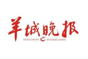 羊城晚報(bào)登報(bào)電話_羊城晚報(bào)登報(bào)掛失電話