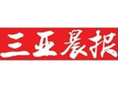 三亞晨報(bào)報(bào)社登報(bào)電話_三亞晨報(bào)報(bào)社電話