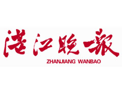 湛江晚報(bào)登報(bào)電話_湛江晚報(bào)登報(bào)掛失電話