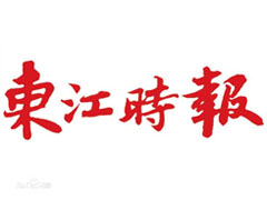 東江時(shí)報(bào)登報(bào)電話_東江時(shí)報(bào)登報(bào)掛失電話