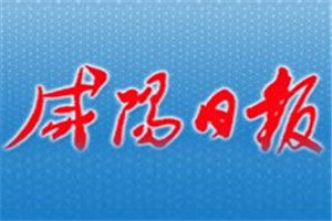 咸陽日報(bào)登報(bào)掛失_咸陽日報(bào)遺失登報(bào)、登報(bào)聲明