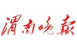 渭南晚報(bào)登報(bào)電話_渭南晚報(bào)登報(bào)掛失電話