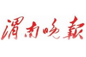 渭南晚報登報掛失_渭南晚報遺失登報、登報聲明