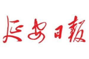 延安日報登報電話_延安日報登報掛失電話