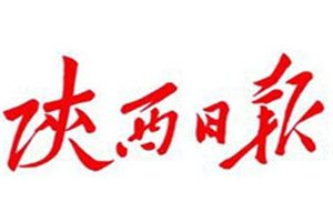 陜西日報登報掛失_陜西日報遺失登報、登報聲明