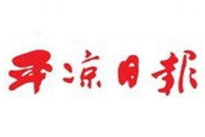 平涼日報登報電話_平涼日報登報掛失電話