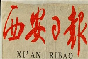 西安日報登報掛失_西安日報遺失登報、登報聲明