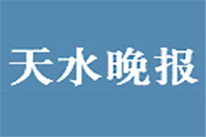 天水晚報登報掛失_天水晚報遺失登報、登報聲明