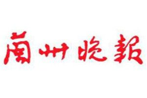 蘭州晚報登報掛失_蘭州晚報遺失登報、登報聲明