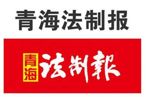 青海法制報登報掛失_青海法制報遺失登報、登報聲明