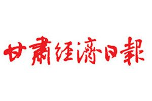甘肅經濟日報登報掛失_甘肅經濟日報遺失登報、登報聲明